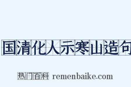 国清化人示寒山造句是什么意思的图片